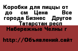 Коробки для пиццы от 19 до 90 см › Цена ­ 4 - Все города Бизнес » Другое   . Татарстан респ.,Набережные Челны г.